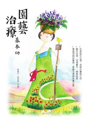 cover image of 園藝治療基本功